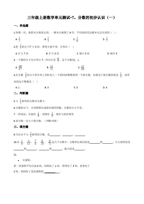 苏教版三年级上册数学单元测试-7.分数的初步认识(一) (含答案)