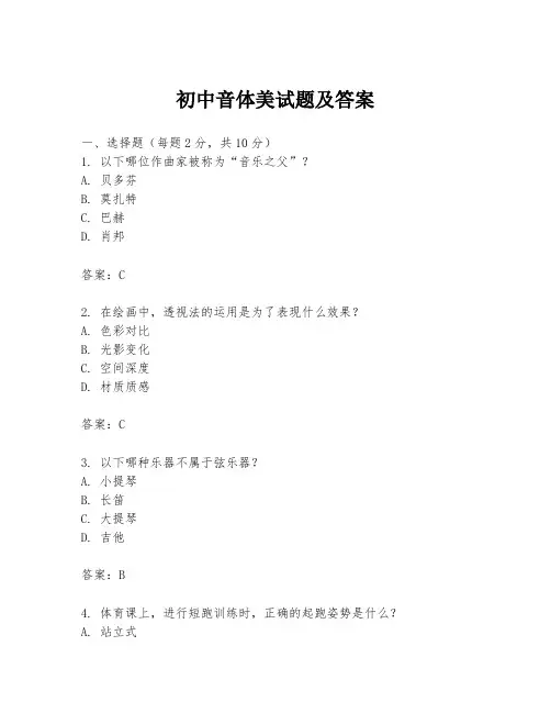 初中音体美试题及答案