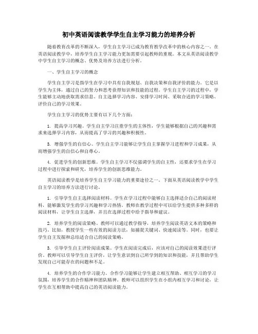 初中英语阅读教学学生自主学习能力的培养分析