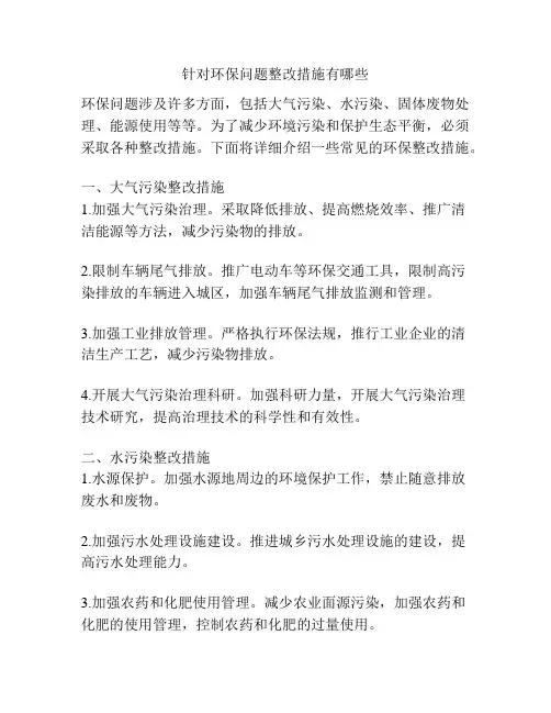 针对环保问题整改措施有哪些
