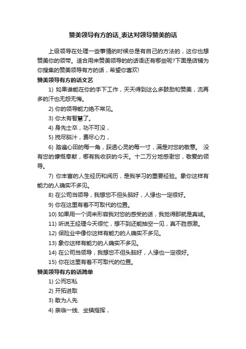 赞美领导有方的话_表达对领导赞美的话