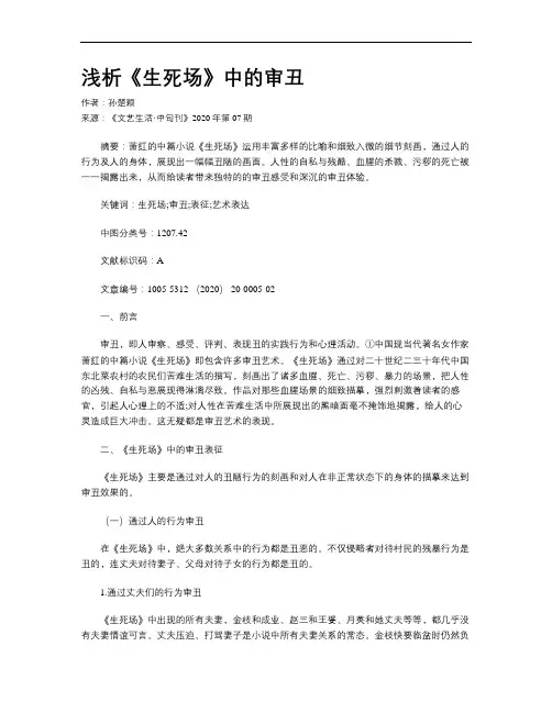 浅析《生死场》中的审丑