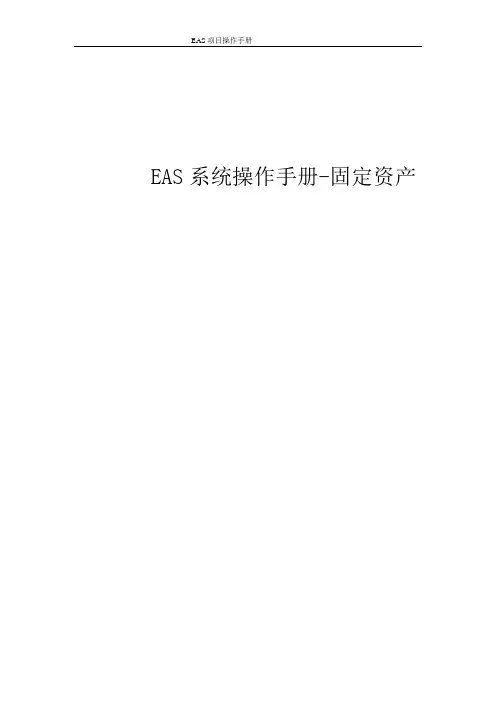 EAS系统标准操作手册-固定资产