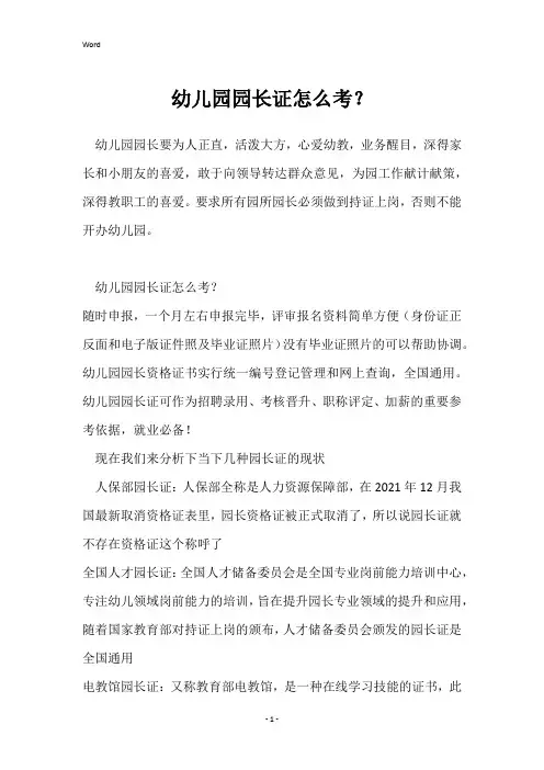 幼儿园园长证怎么考？
