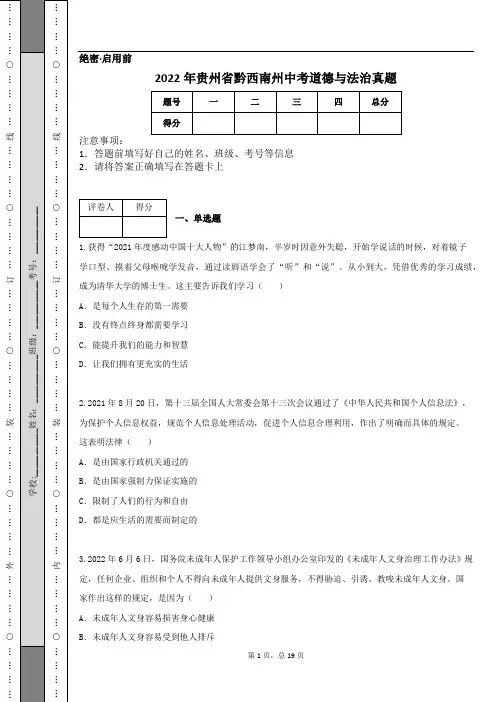 2022年贵州省黔西南州中考道德与法治真题