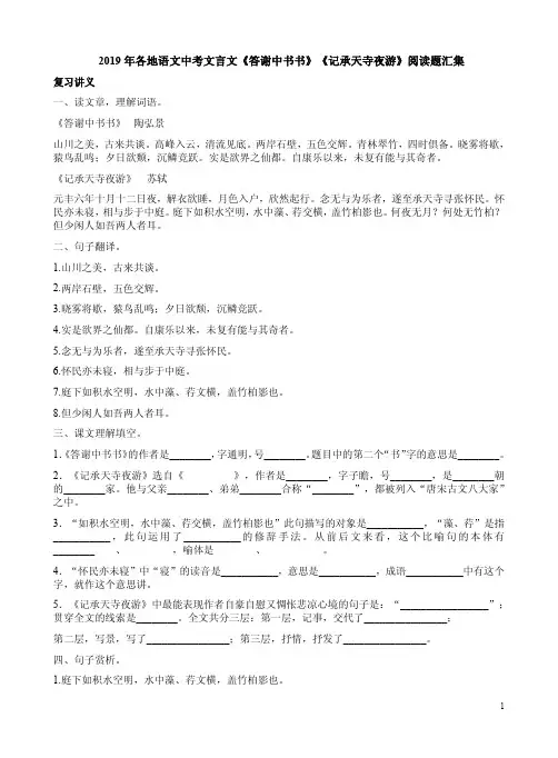 2019年各地语文中考文言文《答谢中书书》《记承天寺夜游》阅读题及答案汇集