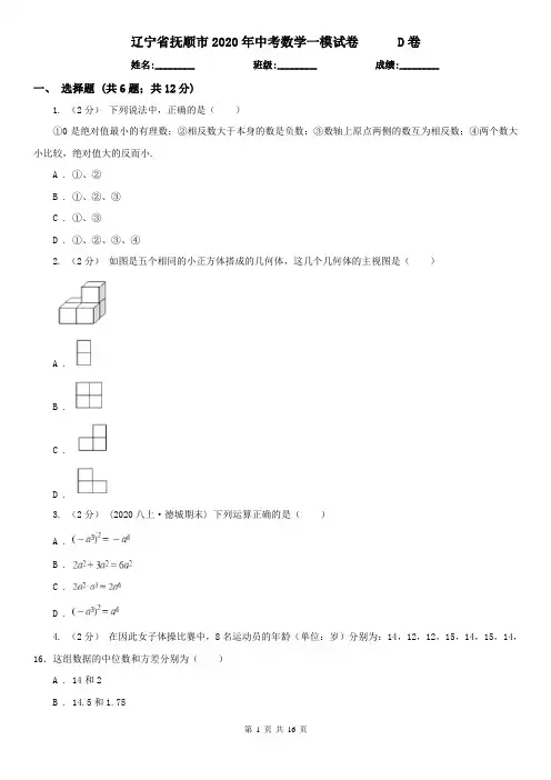 辽宁省抚顺市2020年中考数学一模试卷D卷