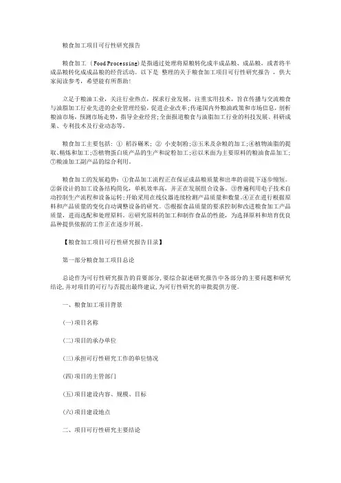 粮食加工项目可行性研究报告【精品】