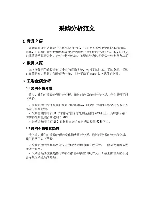 采购分析范文
