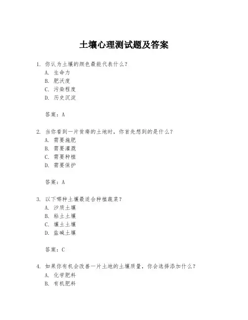 土壤心理测试题及答案