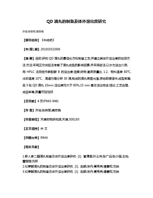 QD滴丸的制备及体外溶出度研究