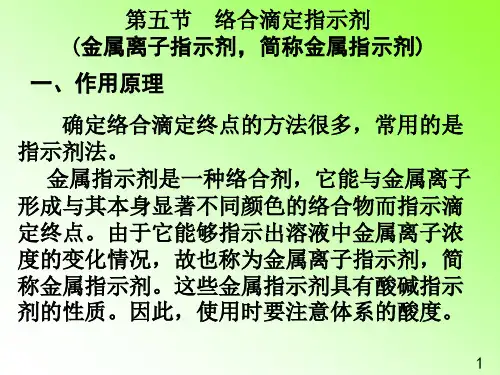 第五节络合滴定指示剂(金属离子指示剂,简称金属指示剂)