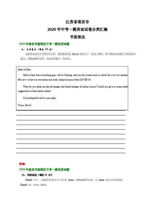 江苏省南京市2020年中考一模英语试卷分类汇编_书面表达 (2)