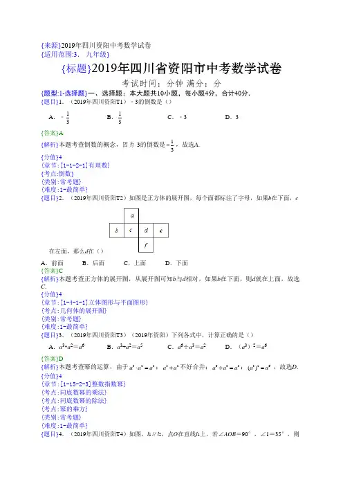 2019年四川资阳中考数学试题(解析版)
