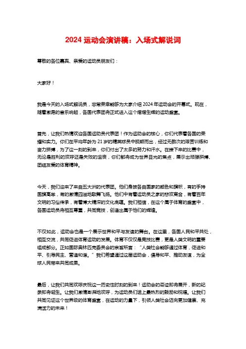 2024运动会演讲稿：入场式解说词