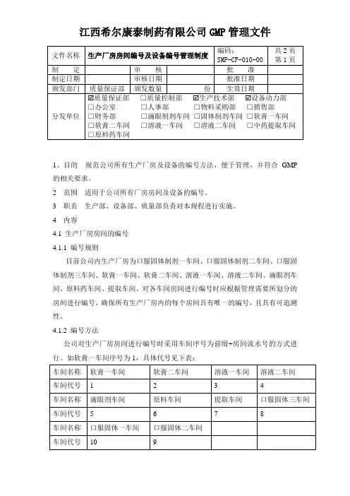010生产厂房房间及设备编号管理制度
