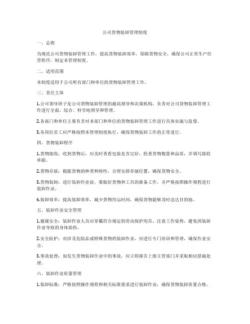 公司货物装卸管理制度