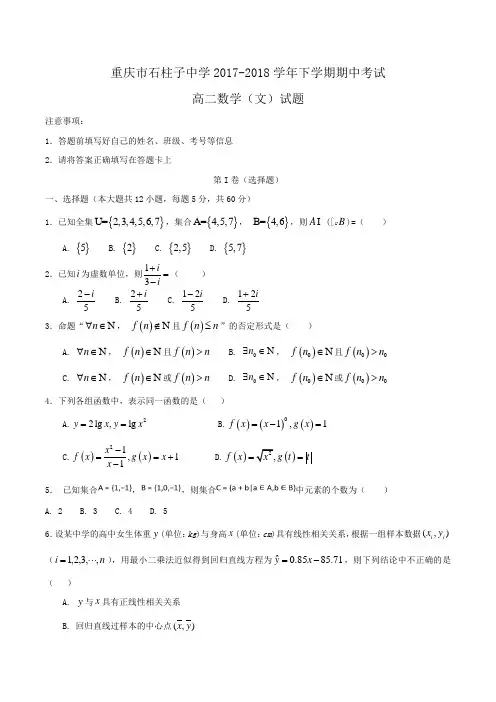 重庆市2017-2018学年高二下学期期中考试数学(文)试题Word版含答案 (2)