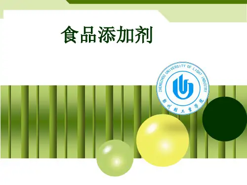 精细化工工艺学课件-食品添加剂