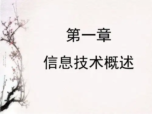 信息技术沪教版必修第一单元