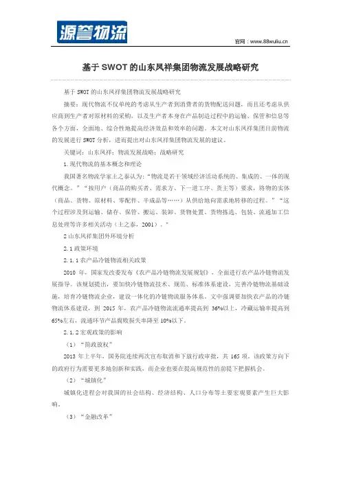 基于SWOT的山东凤祥集团物流发展战略研究