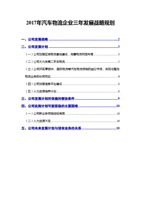 2017年汽车物流企业三年发展战略规划