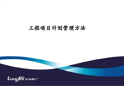 龙湖集团工程项目计划管理