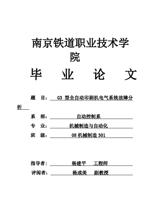 (完整版)机械制造与自动化G3型全自动印刷机电气系统故障分析毕业论文