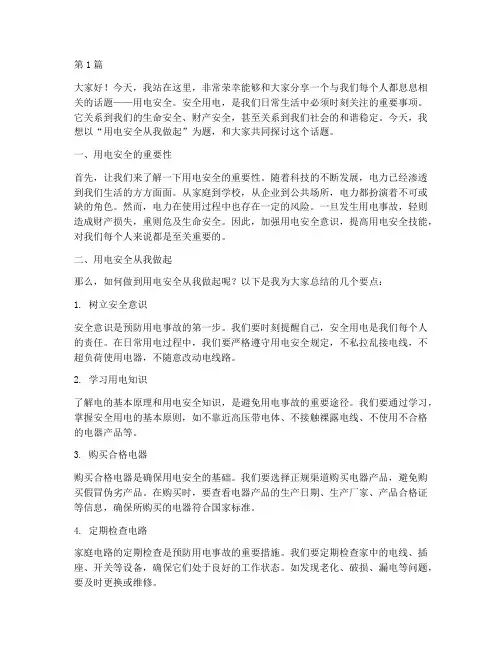 用电安全从我做起演讲稿(3篇)