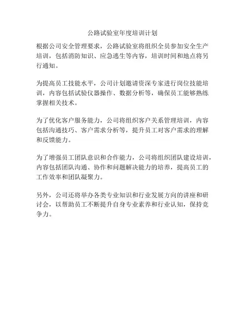 公路试验室年度培训计划