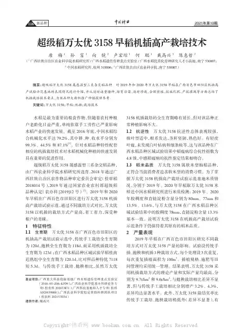 超级稻万太优3158 早稻机插高产栽培技术