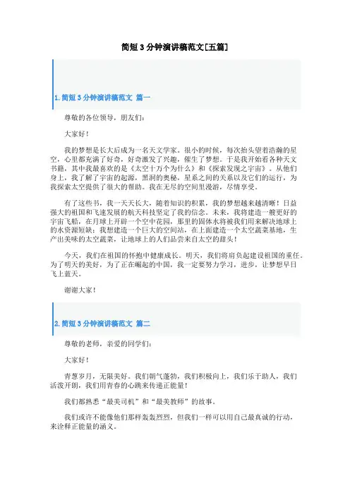 简短3分钟演讲稿范文[五篇]
