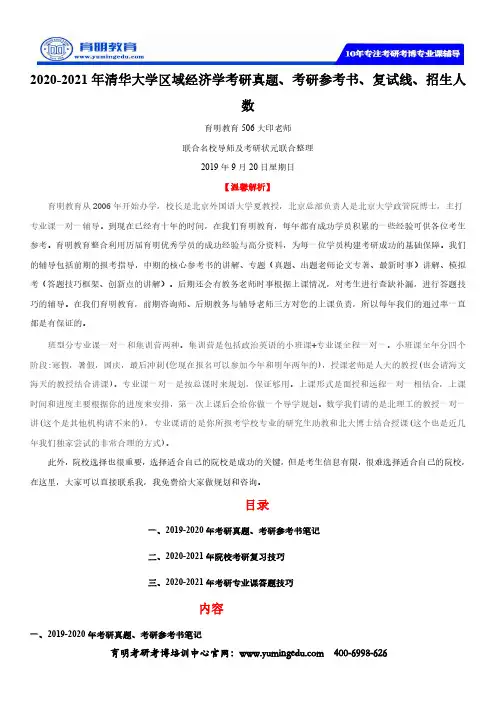 2020-2021年清华大学区域经济学考研真题、考研参考书、复试线、招生人数