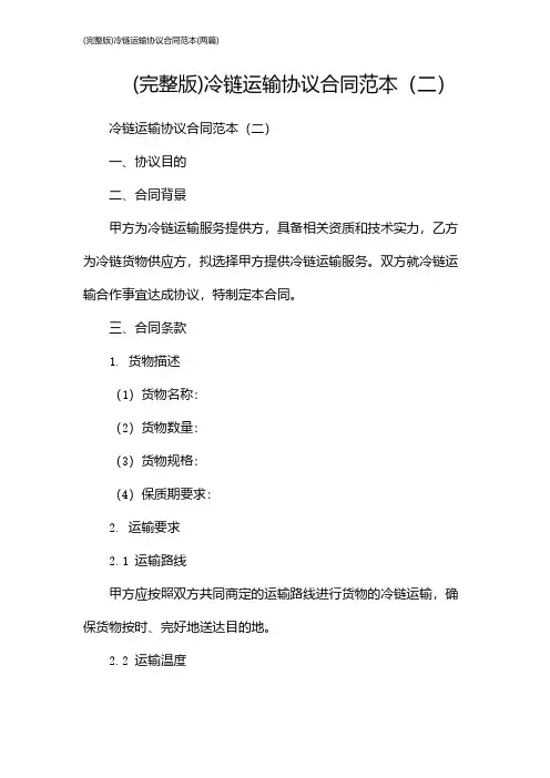 (完整版)冷链运输协议合同范本(2024两篇)