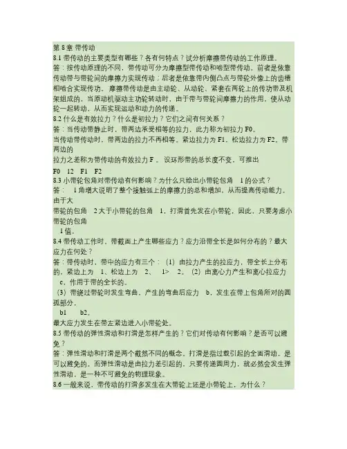 2011-最新陈立德版机械设计基础第8、9章课后题答案要点