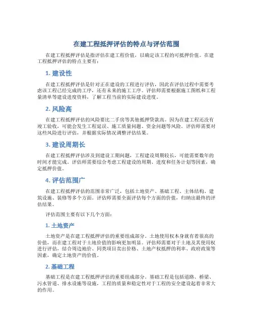在建工程抵押评估的特点与评估范围一
