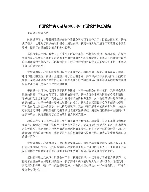 平面设计实习总结3000字_平面设计转正总结