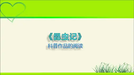 人教部编版八年级语文上册《名著导读 昆虫记》 教学课件