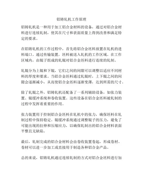 铝铸轧机工作原理