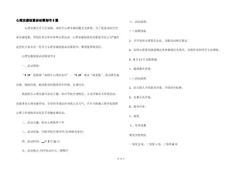 心理健康创意活动策划书5篇