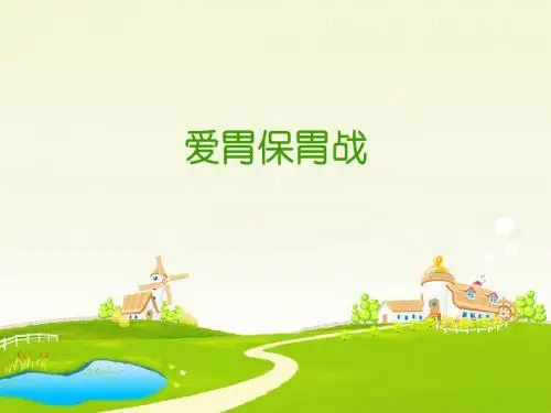 爱胃保胃战ppt课件