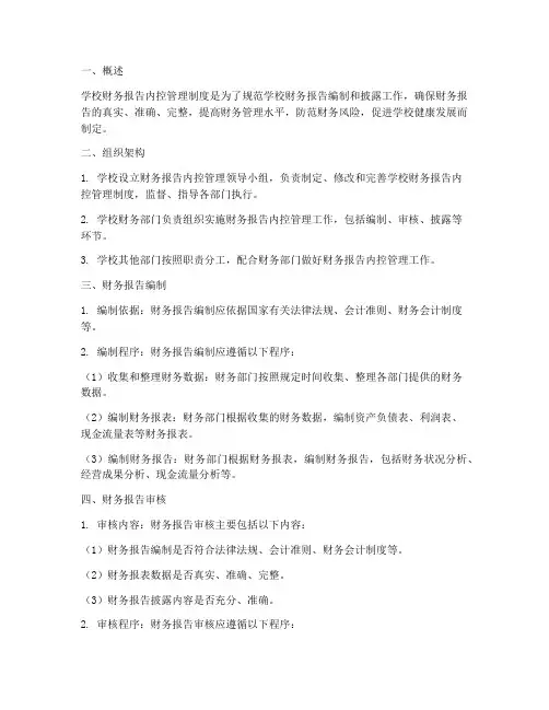 学校财务报告内控管理制度
