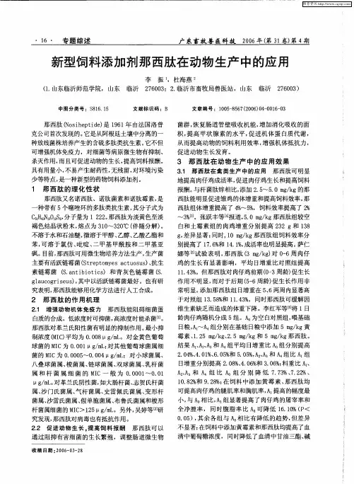 新型饲料添加剂那西肽在动物生产中的应用