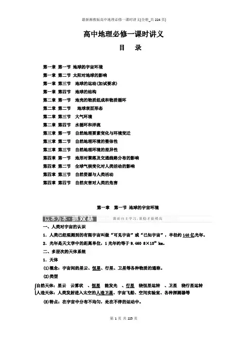 最新湘教版高中地理必修一课时讲义(全册_共224页)