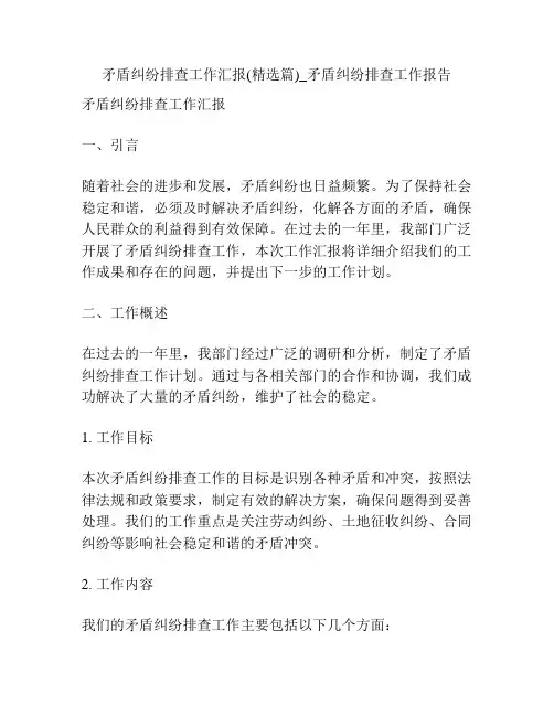 矛盾纠纷排查工作汇报(精选篇)_矛盾纠纷排查工作报告