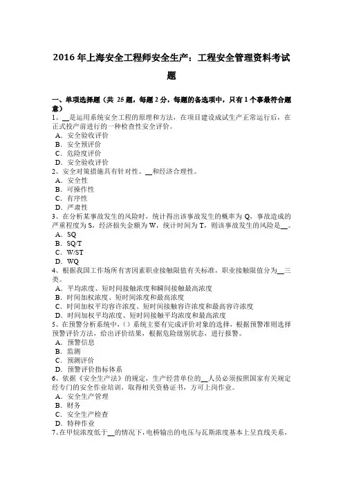 2016年上海安全工程师安全生产：工程安全管理资料考试题
