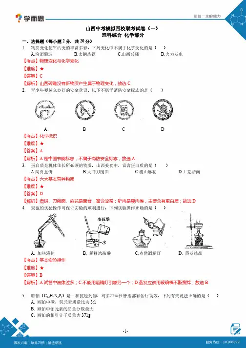 山西中考模拟百校联考试卷(一)化学-解析