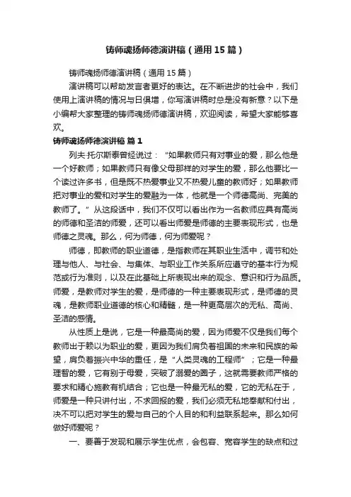 铸师魂扬师德演讲稿（通用15篇）