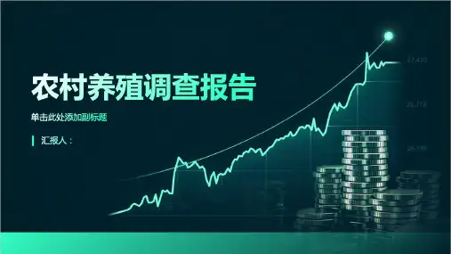 农村养殖调查报告