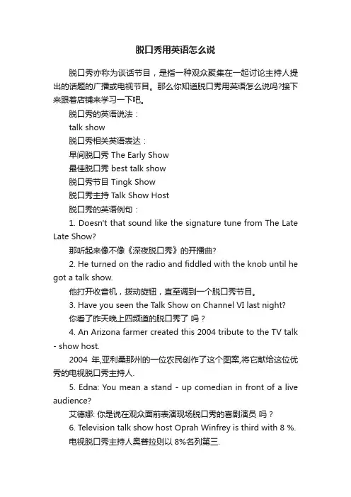 脱口秀用英语怎么说